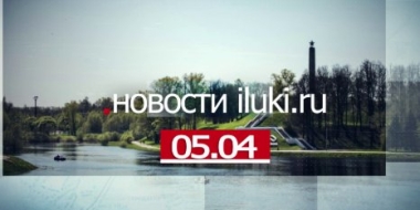 Главные события города и региона за минувший день - 2022-04-05 18:00:00 - 2