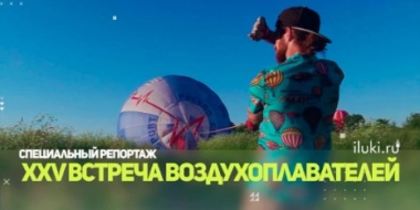 Какой была Встреча воздухоплавателей в 2021 году - 2022-05-18 20:00:00 - 2