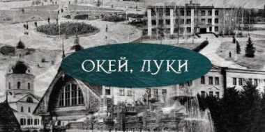 Сколько площадей в Великих Луках? - 2022-04-18 20:00:00 - 2