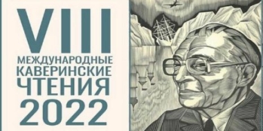 В Пскове пройдут VIII Международные Каверинские чтения - 2022-01-31 17:35:00 - 2