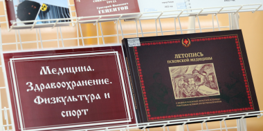 Сборник «Летопись псковской медицины» признан книгой года - 2023-04-19 13:05:00 - 2