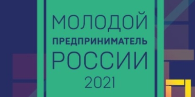Стартует конкурс «Молодой предприниматель России – 2021» - 2021-08-10 13:15:00 - 2