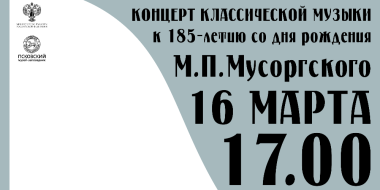 Концерт к 185-летию М.П. Мусоргского пройдет в музее - 2024-03-05 10:06:00 - 2