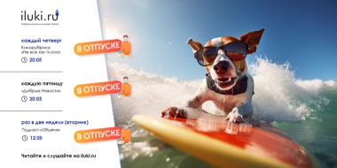 iluki.ru уходят в отпуск - 2023-05-29 20:05:00 - 2