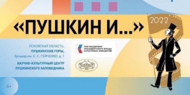 В Пушкинских горах пройдет Фестиваль анимации и литературы - 2022-11-08 09:00:00 - 2