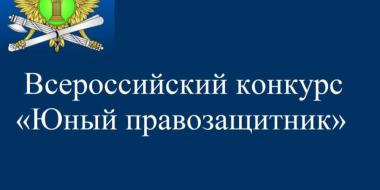 ФССП России приглашает юных правозащитников принять участие в конкурсе - 2023-02-09 13:05:00 - 2