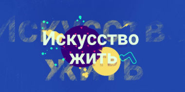 Вышла четвертая серия «Искусство жить» - 2021-06-08 19:30:00 - 2