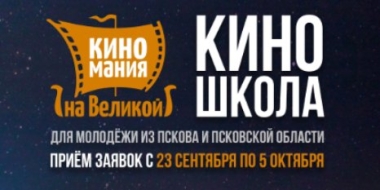 Жителей Псковской области приглашают принять участие в киношколе - 2021-10-04 13:37:00 - 2