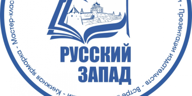 Международный книжный форум «Русский Запад» стартовал в Пскове - 2023-04-18 13:05:00 - 2