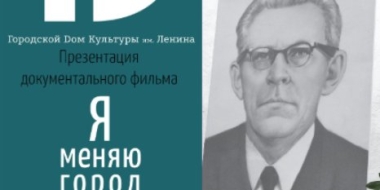 ДК им. Ленина приглашает на презентацию документального фильма «Я меняю город» - 2021-10-04 12:37:00 - 2