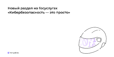 Госуслуги помогут пользователям узнать больше о правилах кибербезопасности - 2022-10-28 11:31:54 - 2