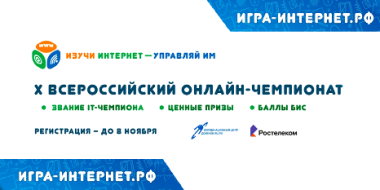 Продолжается регистрация участников на X Всероссийский онлайн-чемпионат - 2021-10-11 11:16:42 - 2