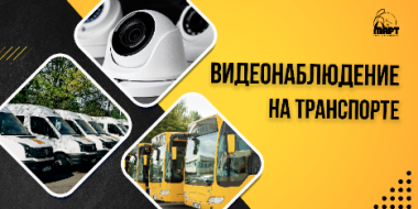 Видеонаблюдение на транспорте: для чего нужна система и где ее установить - 2021-05-12 12:55:00 - 2 Видеонаблюдение на транспорте: для чего нужна система и где ее установить - 2021-05-12 12:55:00 - 2