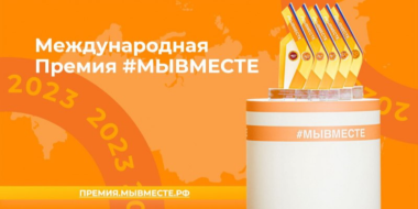 Завершается приемная кампания на участие в Международной премии «Мы вместе» - 2023-05-31 13:35:00 - 2