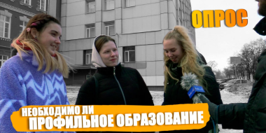 Что думает великолукская молодежь о профильном образовании? - 2023-01-25 20:05:00 - 2