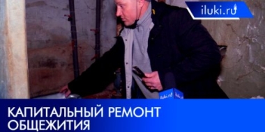 Жуткое общежитие в Великих Луках ремонтируют - 2022-04-10 17:00:00 - 2