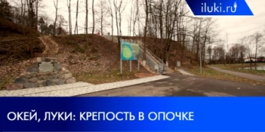 Об истории Опочецкой крепости рассказывает новый выпуск «Окей, Луки» - 2021-10-11 20:00:00 - 2