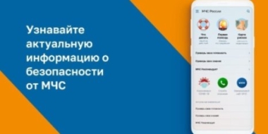 МЧС представило свое мобильное приложение - 2021-08-02 19:00:00 - 2