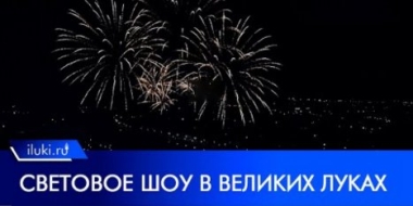 Лазерное шоу завершило День города Великих Лук - 2022-08-28 10:05:00 - 2
