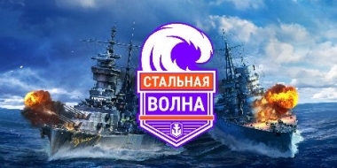 World of Warships при поддержке Ростелекома проводит турнир «Стальная волна» - 2021-11-11 19:15:00 - 2