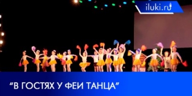 «В гостях у феи танца» побывали посетители ДК ЛК - 2021-05-25 20:00:00 - 2