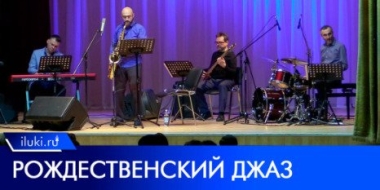 В канун Рождества великолучане послушали джазовые мелодии - 2023-01-10 20:05:00 - 2