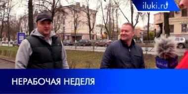 Нерабочие дни не затронут большинство великолучан - 2021-10-25 20:00:00 - 2