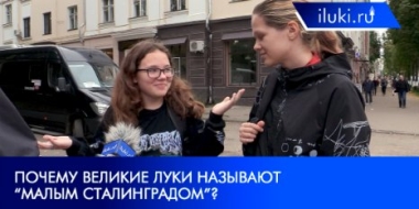 Великолучане ответили на вопросы об истории родного города - 2021-09-15 20:00:00 - 2