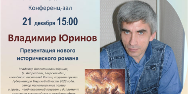 Писатель Владимир Юринов презентует новую книгу в Великих Луках - 2023-12-13 12:05:00 - 2