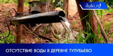 Жители деревни Тулубьево в Великолукском районе страдают из-за отсутствия воды - 2021-08-11 19:30:00 - 2