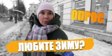 Любят ли великолучане зиму? - 2022-12-02 20:00:00 - 2