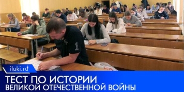 Тест по истории Великой Отечественной войны прошел в Великих Луках - 2022-12-04 14:00:00 - 2