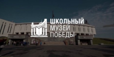Школьные музеи Псковской области могут стать партнерами Музея Победы - 2022-01-13 12:05:00 - 2