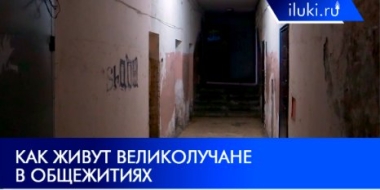 О главной проблеме общежитий Великих Лук рассказал горожанин - 2021-11-15 20:00:00 - 2