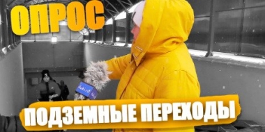 Великолучане поделились своими впечатлениями от подземных переходов - 2022-11-23 20:00:00 - 2