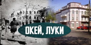 О великолукской гостинице «Москва» расскажет новый выпуск «Окей, Луки» - 2022-10-10 20:00:00 - 2