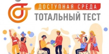 До 10 декабря можно пройти тотальный тест «Доступная среда» - 2022-12-06 17:35:00 - 2