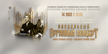 Пасхальный органный концерт пройдет сегодня в Пскове - 2024-05-14 08:35:00 - 2