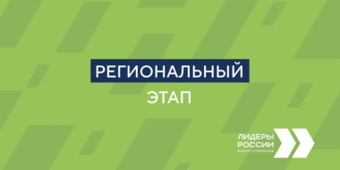 «Лидерам России» впервые предстоит пройти региональный этап - 2023-07-24 12:35:00 - 2