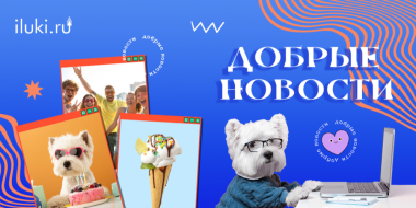 Добрые новости. Выпуск 15 - 2023-05-19 20:05:00 - 6