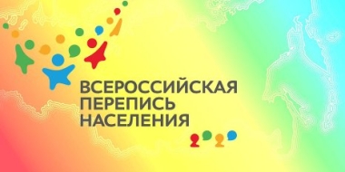 Заработала горячая линия Всероссийской переписи населения - 2021-09-27 16:42:10 - 2