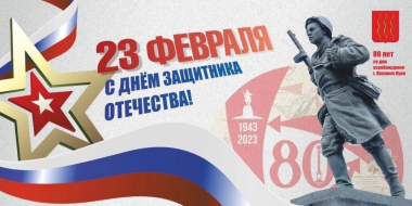 Поздравление с Днём защитника Отечества от руководства города - 2023-02-23 13:05:00 - 2