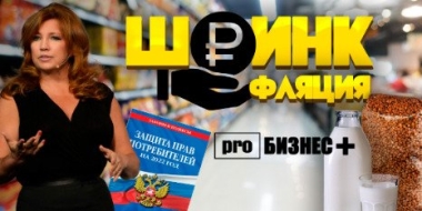 Об уменьшении упаковок товаров и росте цен расскажет программа «proБизнес+» - 2022-11-08 19:30:00 - 2