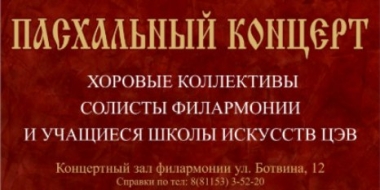 В Великих Луках состоится Пасхальный концерт - 2022-04-11 14:35:00 - 2