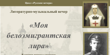 Вечер, посвященный творчеству поэтов Русского Зарубежья, пройдет в Великих Луках - 2023-02-13 10:35:00 - 2