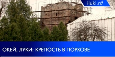 Программа «Окей, Луки» продолжает путешествие по крепостям Псковщины - 2021-10-18 20:00:00 - 2