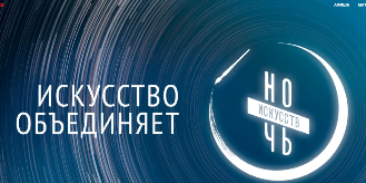 Всероссийская акция «Ночь искусств» пройдет 4 ноября - 2021-10-25 17:05:00 - 2