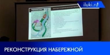 В Великих Луках прошли слушания по проекту реконструкции набережной - 2021-09-29 20:00:00 - 2