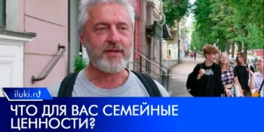 Поздравления великолучан с днем семьи любви и верности - 2022-07-09 18:00:00 - 2