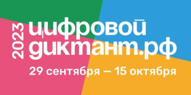 Псковская область присоединится к «Цифровому диктанту» - 2023-09-14 08:35:00 - 2
